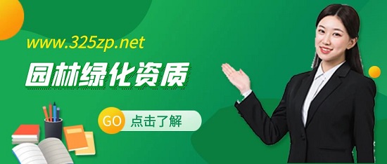 做园林绿化需要什么资质？