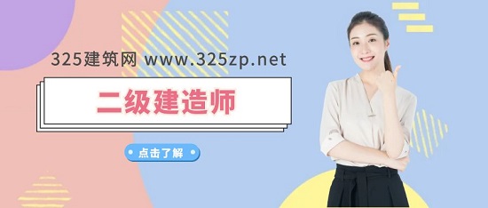 注册二级建造师有哪些注意事项？