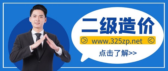 二级造价师发展前景怎么样？