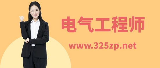 电气工程师