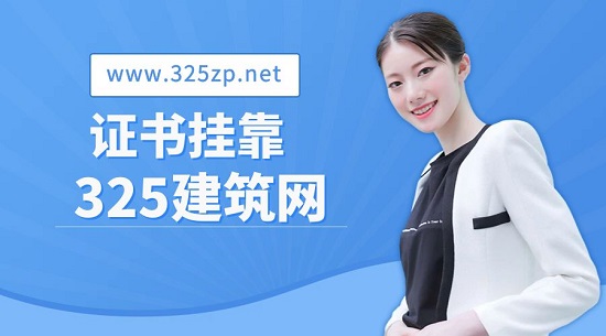 证书挂靠渠道有哪些？