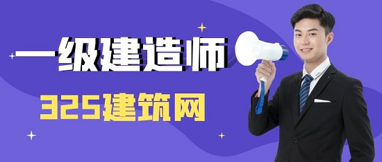 一级建造师