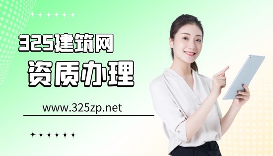 资质代办水利资质费用多少钱？