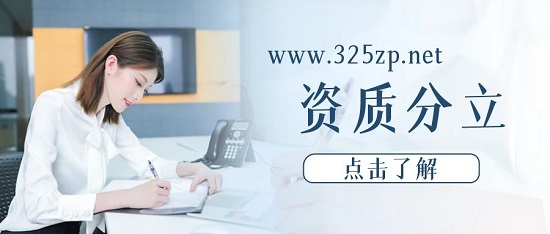 什么时候需要用到资质分立？