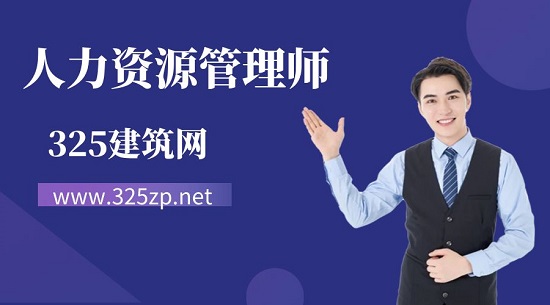 人力资源管理师