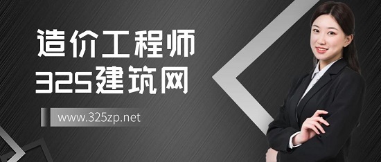 造价工程师