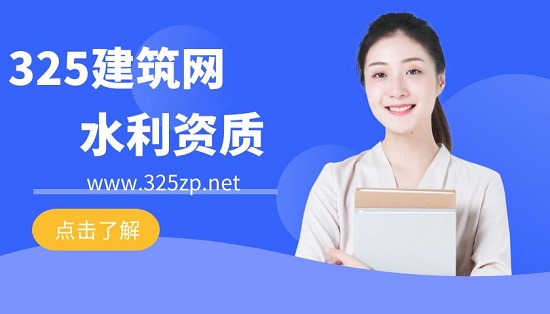 2023年水利水电资质怎么办理？