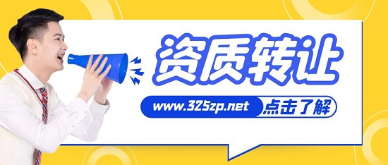 2023年资质怎么转让呢？