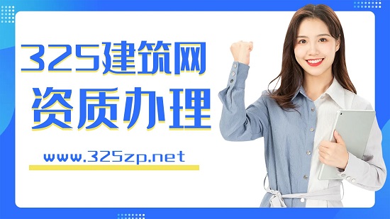 办理电子与智能化二级资质需要多长时间呢？