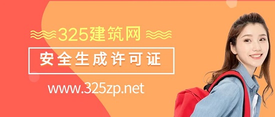 安全生成许可证
