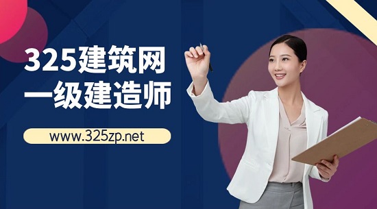 一级建造师