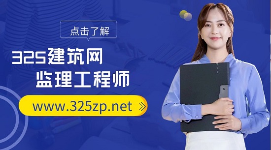 监理工程师