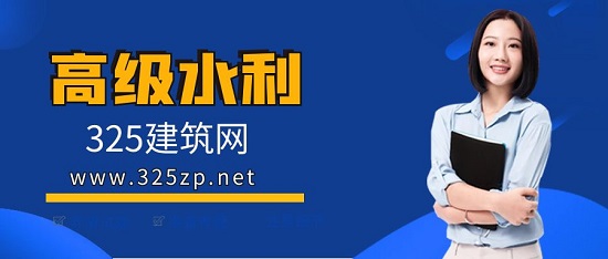 高级水利