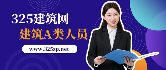 建筑a类人员