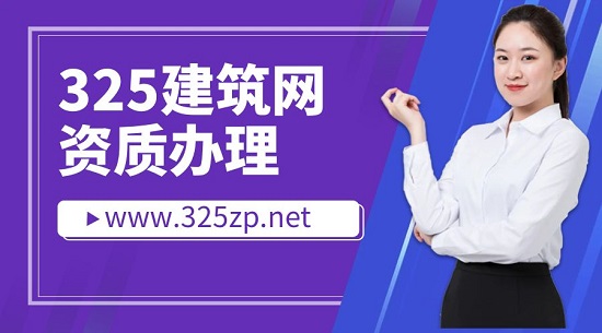 为什么很多企业无法正常办理资质？