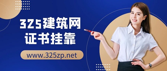 证书挂靠