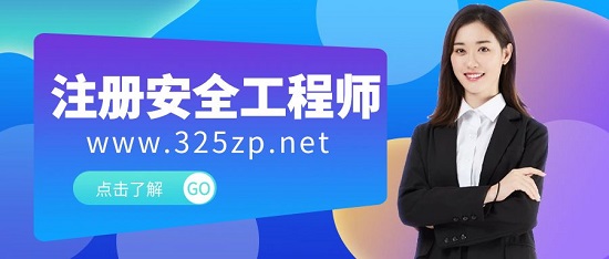 注册安全工程师比一级建造师难考吗？
