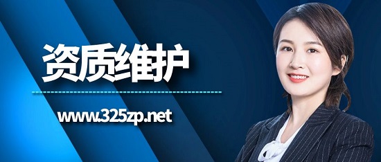 资质维护需要从哪些方面入手？
