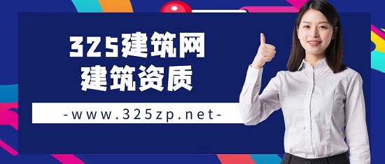 建筑企业资质转让有哪些类型？
