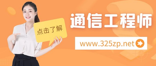 通信工程师