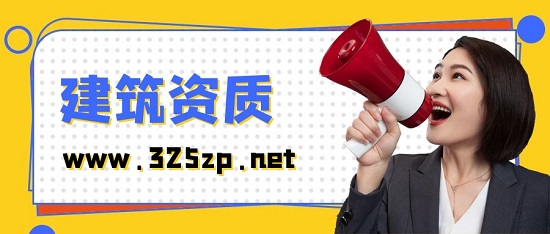 建筑资质改革之后哪些企业更有含金量？