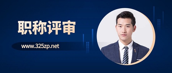 职称评审