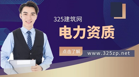 办理电力资质需要注意什么？