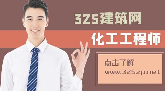 注册化工工程师含金量高吗？