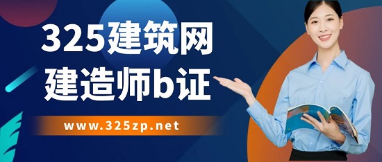 建造师b证