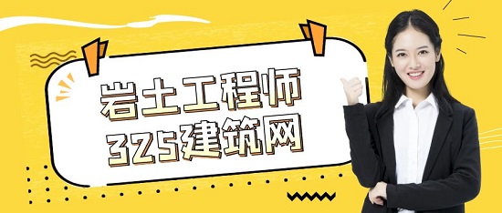 岩土工程师