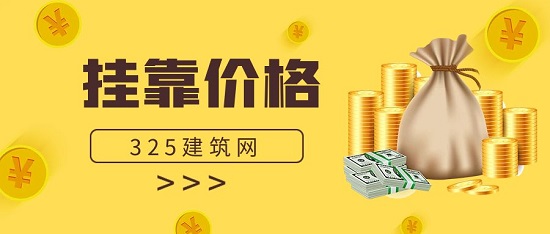 一级结构工程师挂靠费多少钱一年？