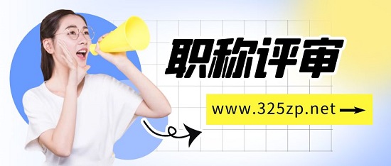 职称评审