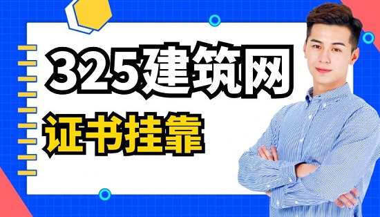 证书挂靠