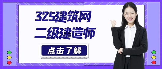 二级建造师