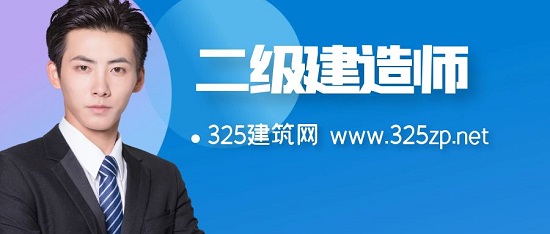 二级建造师