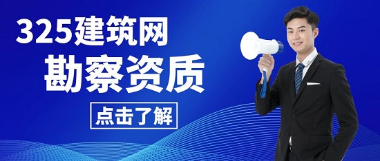 工程勘察资质流程怎么办理？