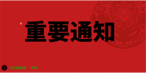 325建筑网：新功能开启