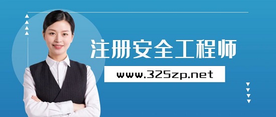 注册安全工程师难考吗？