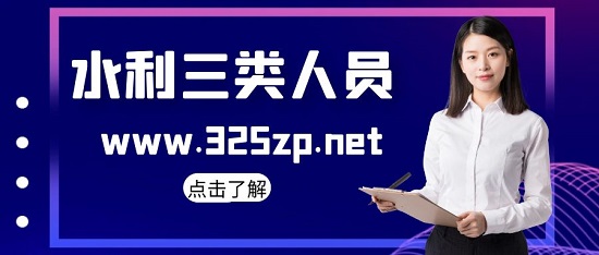 水利三类人员