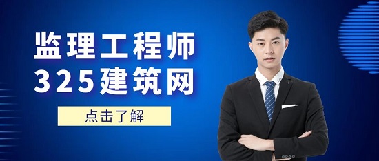 监理工程师