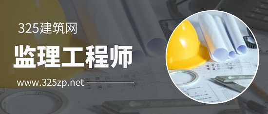 监理工程师