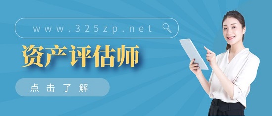 资产评估师