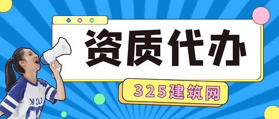 正规的资质代办公司有哪些优点？