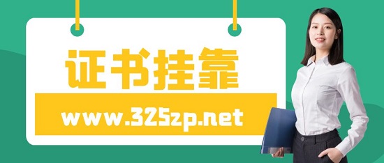 证书挂靠