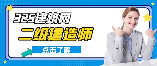 二级建造师