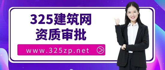 建筑资质承诺制和传统审批有什么区别？