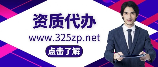 资质办理交给资质代办就行了吗？