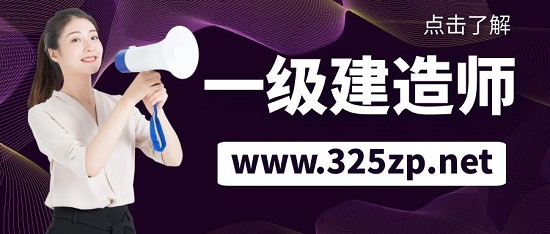 一级建造师