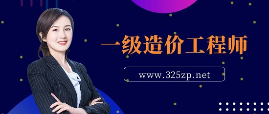 一级造价工程师