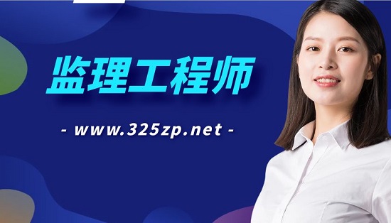 监理工程师